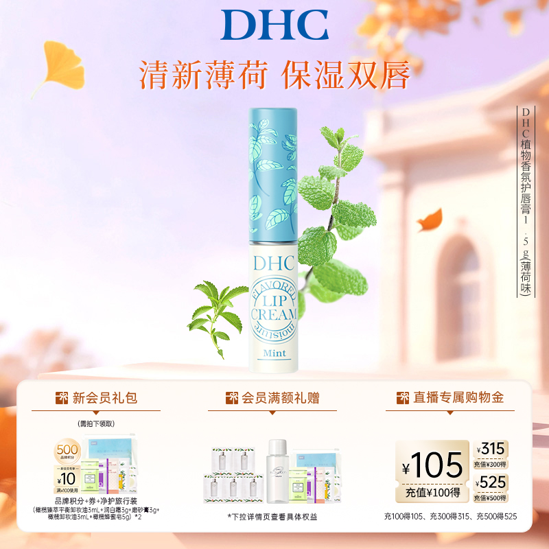 DHC植物香氛润唇膏(薄荷味) 唇膏女保湿滋润唇膏1.5g伴手礼