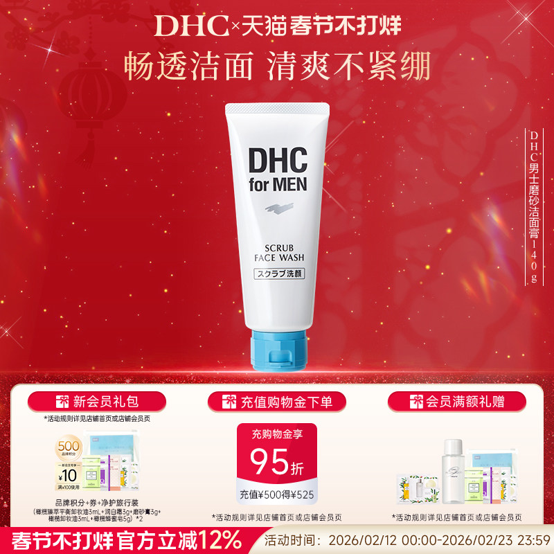 DHC男士磨砂洁面膏140g 深层清洁舒爽温和祛痘去角质官方正品