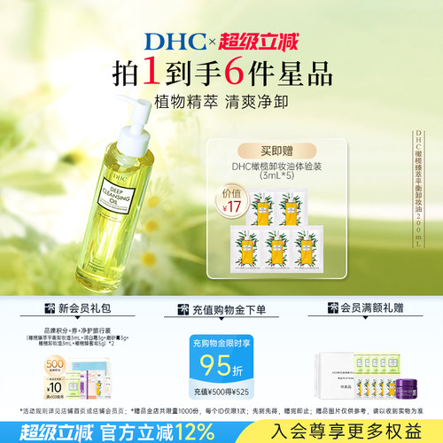 DHC橄榄臻萃卸妆油深层洁净保湿