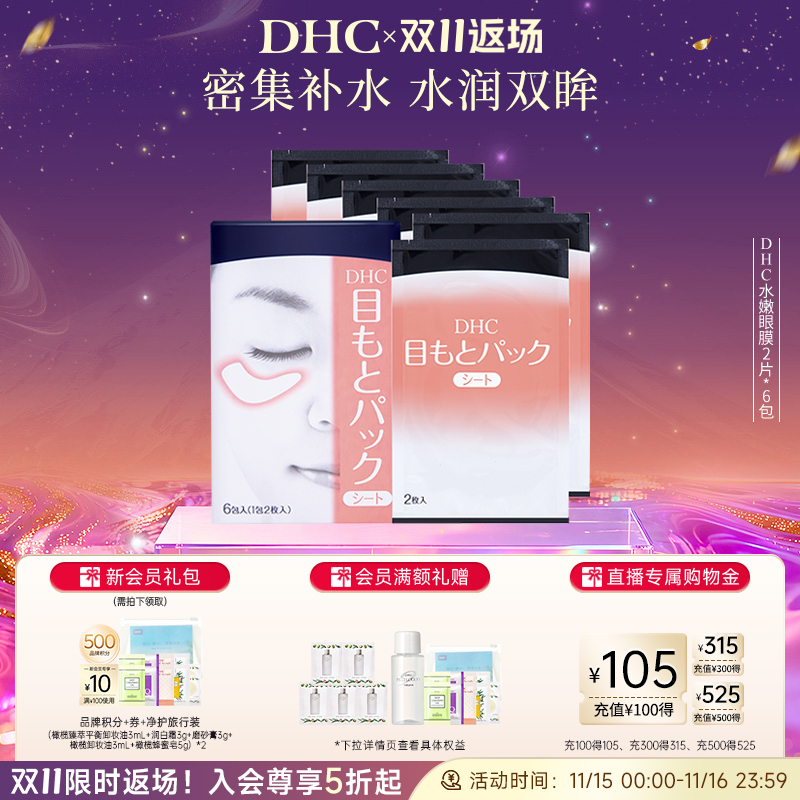 DHC水嫩眼膜滋润凝胶紧致眼周