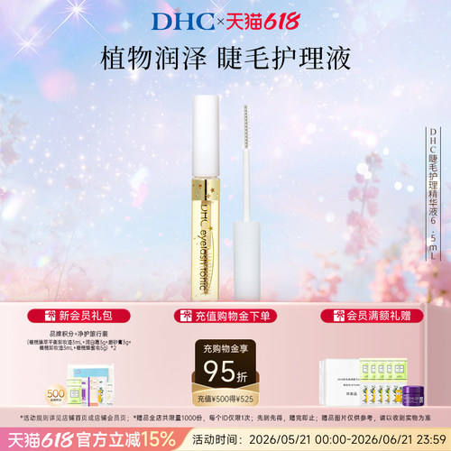 DHC睫毛护理精华液美容修饰
