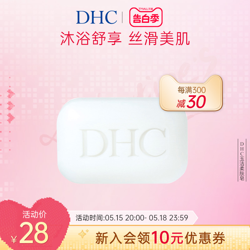 DHC玉洁柔肤皂105g 身体沐浴香皂清爽舒适清香泡沫全身