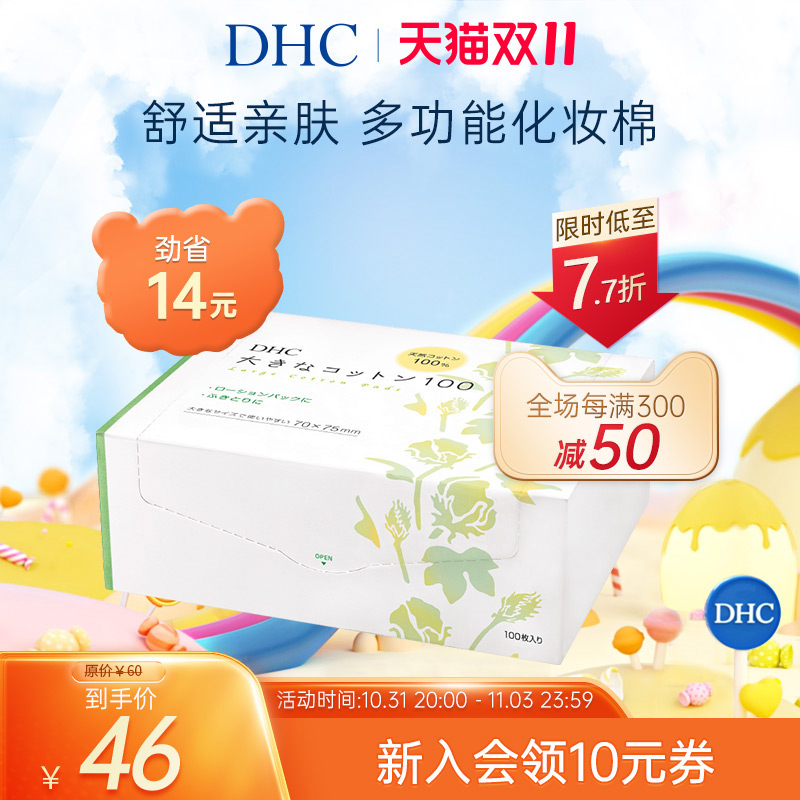 DHC多层宽幅化妆棉100片  卸妆棉水膜可用省水日本进口