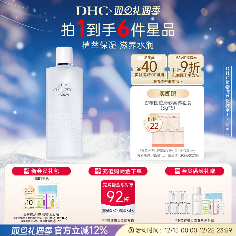 DHC湿敷水植物滋养化妆水保湿肤