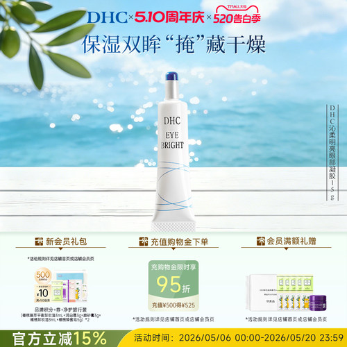 DHC沁柔明亮眼部凝胶15g眼部精华