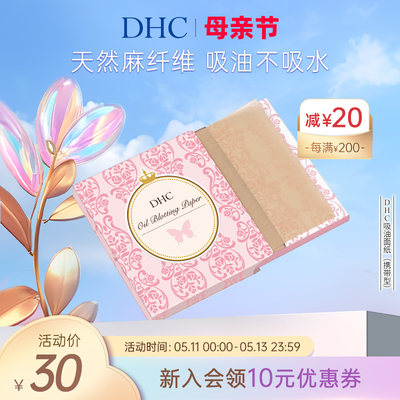 DHC吸油面纸天然麻吸走毛孔油光