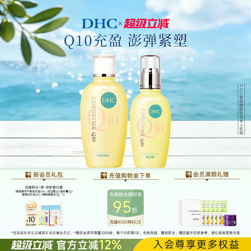 DHC紧致焕肤水乳霜组合 辅酶Q10 温和保湿不刺激紧致肌肤正品临期