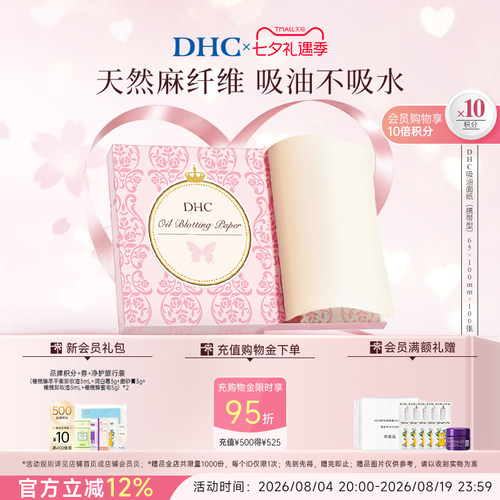 DHC吸油面纸天然麻吸走毛孔油光