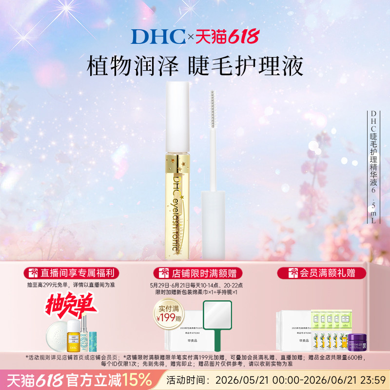 DHC睫毛护理精华液6.5ml 保湿美容修饰 临期