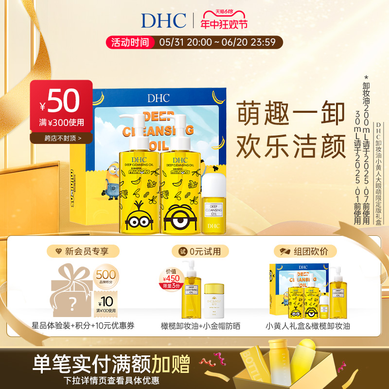 DHC卸妆油小黄人线上礼盒乳化快