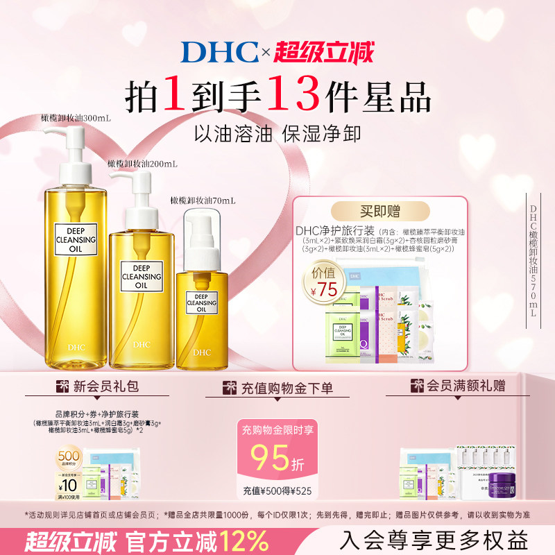 DHC橄榄卸妆油大黄瓶组合温和不刺激官方旗舰店图片