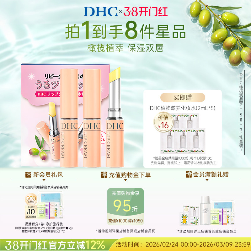 DHC橄榄护唇膏礼盒装 补水保湿滋润粉熨斗唇膏礼物官方旗舰店正品