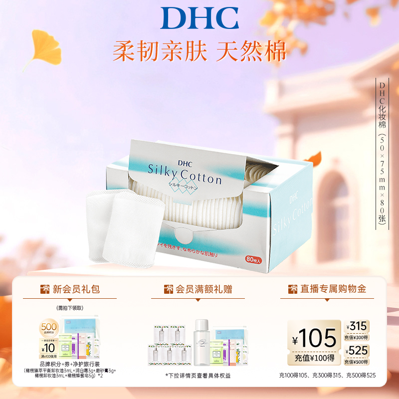 DHC化妆棉不易变形不掉棉絮日本
