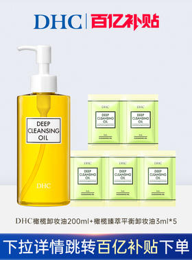 【百补】DHC橄榄卸妆油200ml臻萃平衡卸妆油3ml*5组合装 保湿清洁