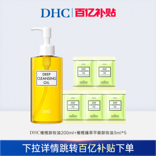 5组合装 百补 DHC橄榄卸妆油200ml臻萃平衡卸妆油3ml 清洁 保湿