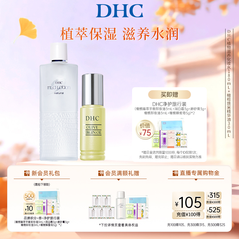 DHC植物滋养化妆水湿敷水滋润