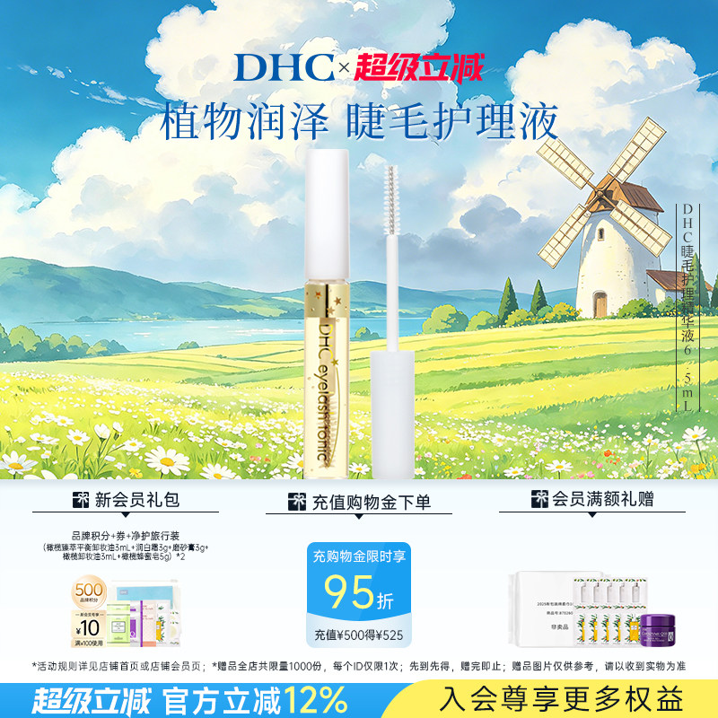 DHC睫毛护理精华液6.5ml 保湿美容修饰 临期