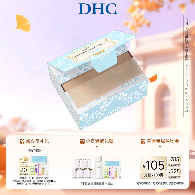 DHC吸油面纸(桌上型)洁净毛孔