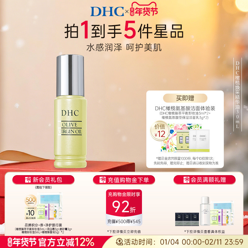 DHC橄榄焕采精华油30ml 保湿补水滋养修护橄榄美容油以油养肤