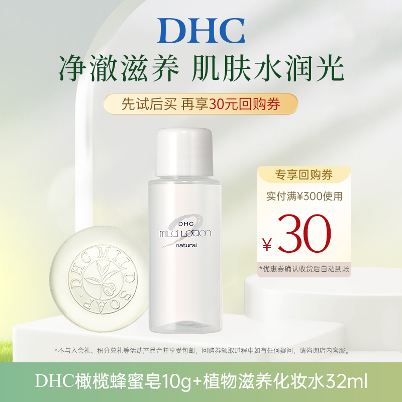 【U先小美盒专享】DHC橄榄蜂蜜滋养皂10g 植物滋养化妆水32ml