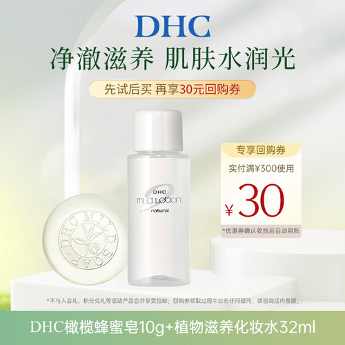 【U先小美盒专享】DHC橄榄蜂蜜滋养皂10g 植物滋养化妆水32ml