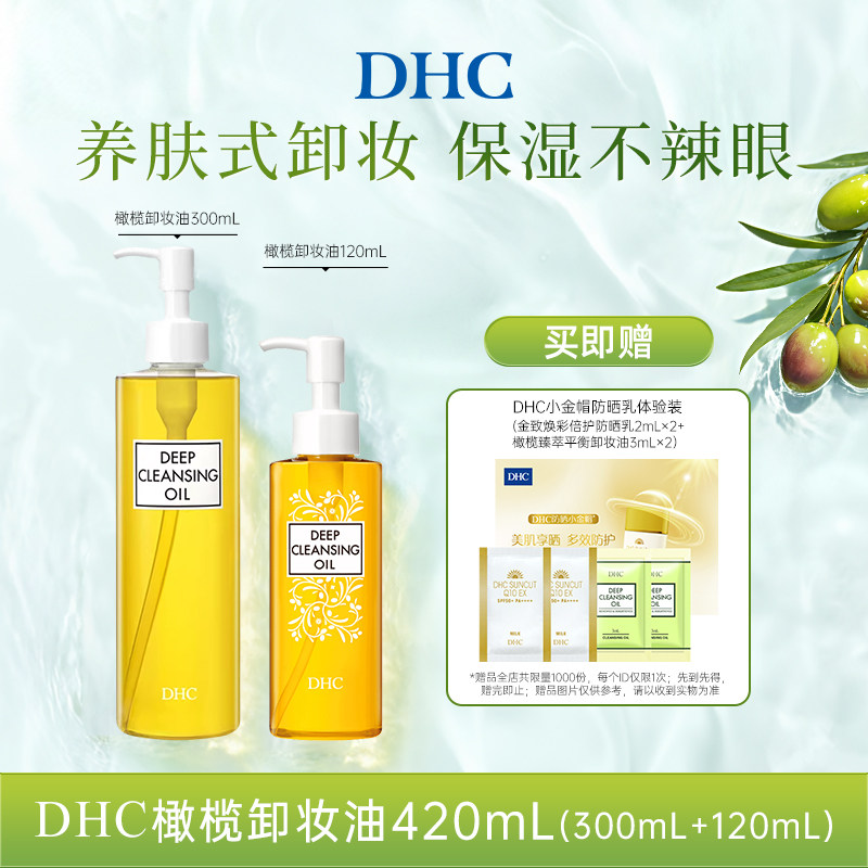 DHC橄榄卸妆油保湿不辣眼