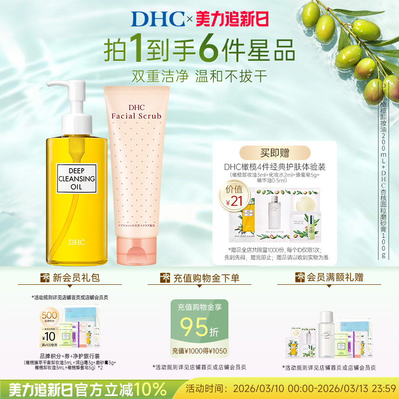 DHC卸妆深层清洁套组 卸妆油磨砂膏组合清洁毛孔改善角质温和卸妆