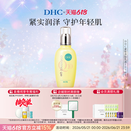 DHC紧致焕肤乳液辅酶Q10