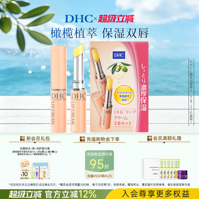 DHC橄榄润唇膏多支装 保湿滋润改善唇纹dhc唇膏