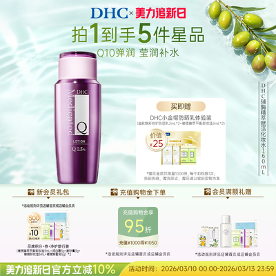 DHC辅酶化妆水紧致保湿抗皱温和