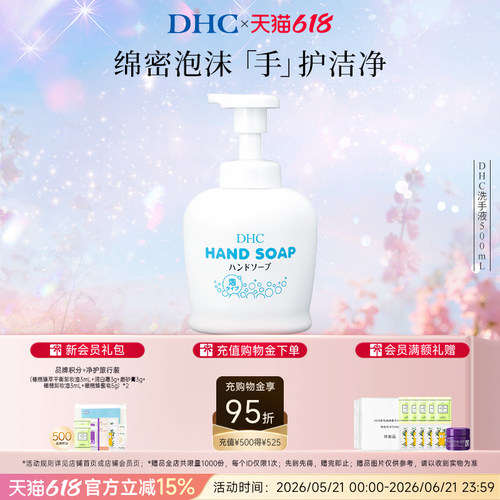 DHC洗手液温和植物细腻清洁