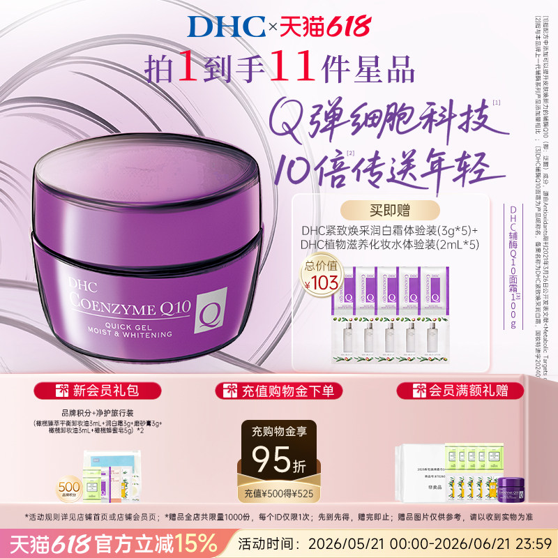 DHC辅酶Q10面霜紧致焕采润白霜抗初老美白祛斑保湿霜熬夜提亮修护