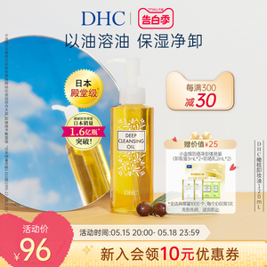 DHC橄榄卸妆油温和不油腻