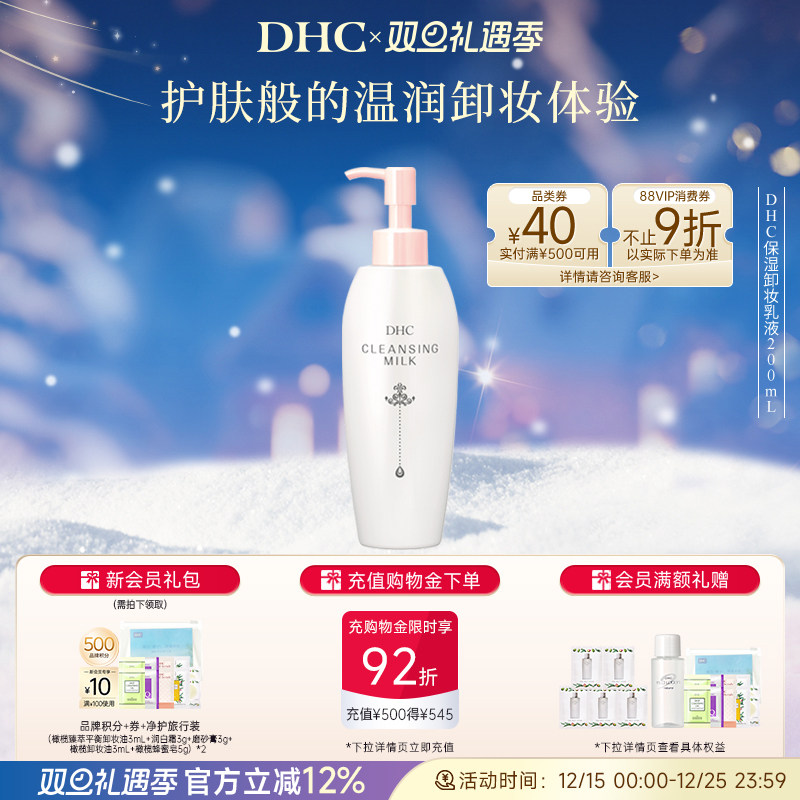 DHC保湿卸妆乳液清洁水润肌肤