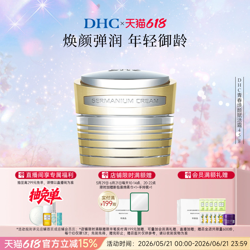 DHC青春焕颜赋活霜45g保湿水润舒缓抗皱紧致添加美肌成分水溶性锗