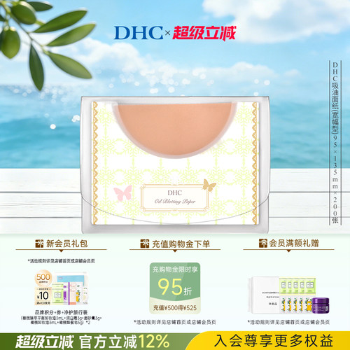 DHC宽幅型吸油面纸吸油清爽毛孔