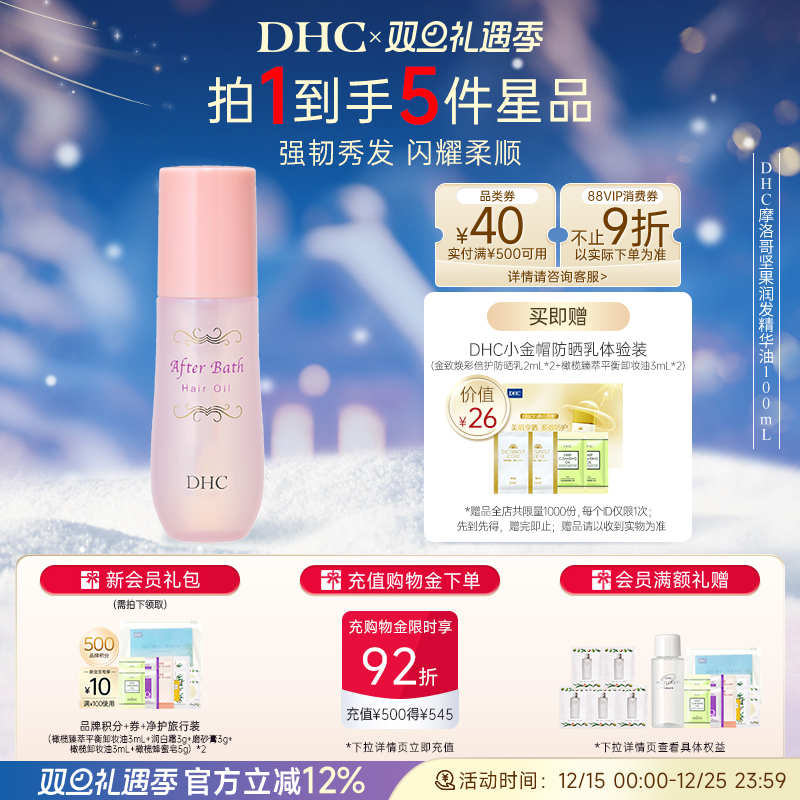 DHC摩洛哥坚果润发精华油护发