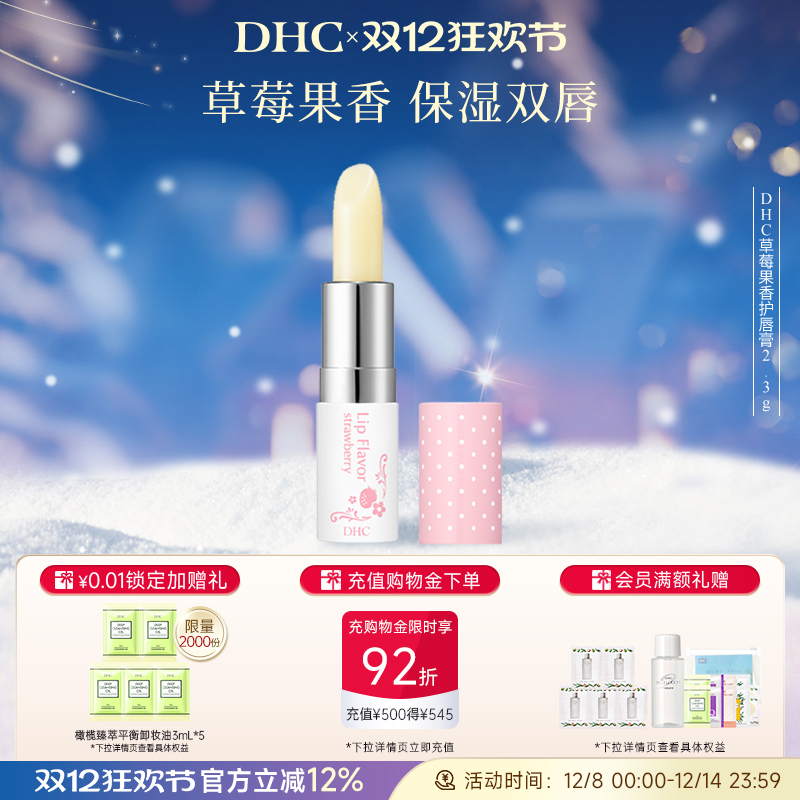DHC草莓果香护唇膏滋润保湿日本