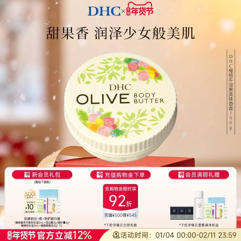 DHC橄榄牛油果美体香膏100g 保湿身体乳润肤露,美容护肤/美体/精油,身体乳/霜,淘宝优惠券,粉丝福利购,淘宝优惠卷