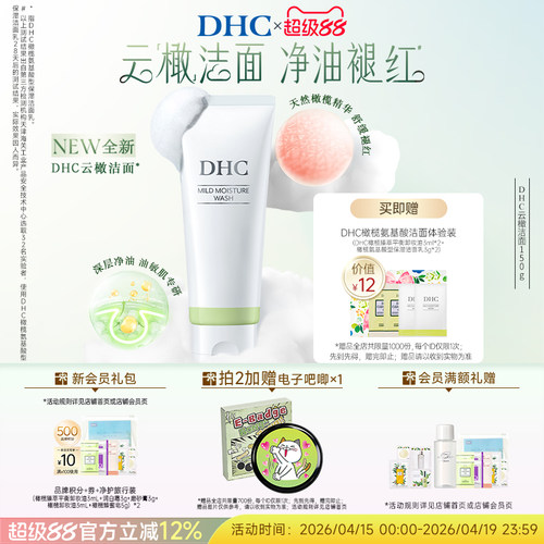 DHC敏感肌温和清洁去角质洗面奶