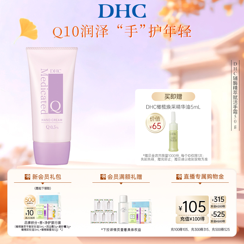 DHC辅酶精萃赋活手霜防干裂保湿