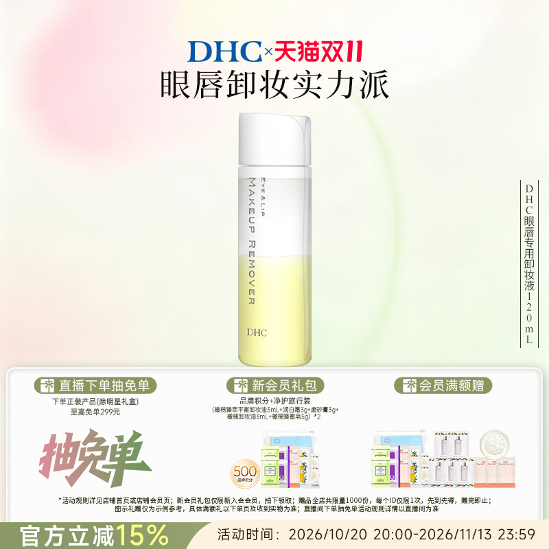 DHC眼唇专用卸妆液120ml 温和卸妆水油配方保湿洁净