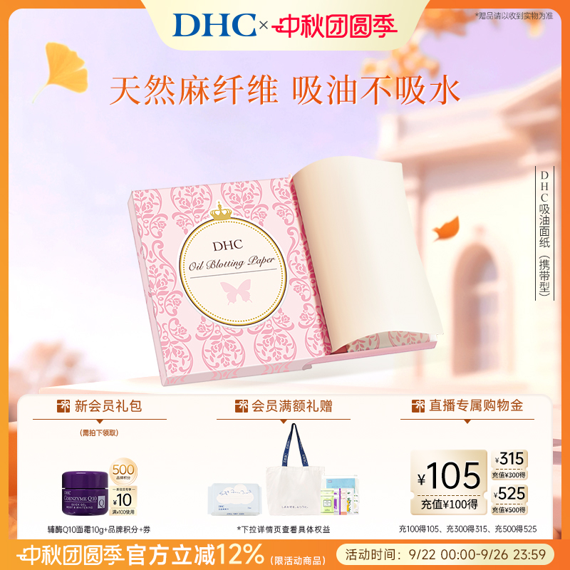 DHC吸油面纸天然麻吸走毛孔油光