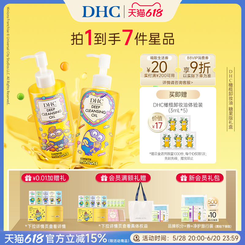 DHC卸妝油小黃人糖果限定版禮盒