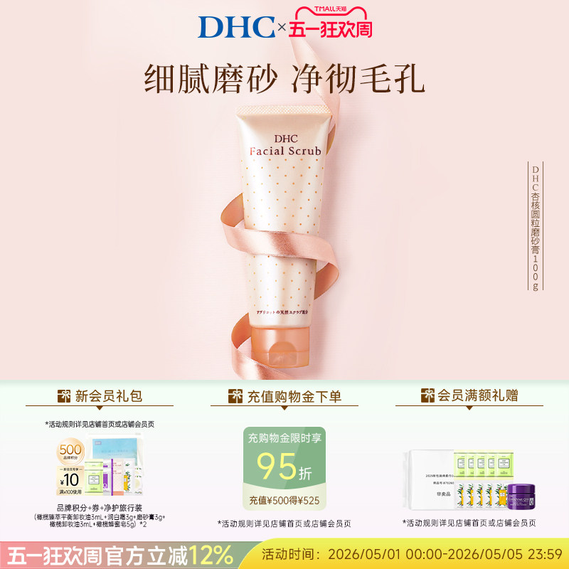 DHC杏核圆粒磨砂膏100g 深层清洁面部改善角质保湿洁净毛孔
