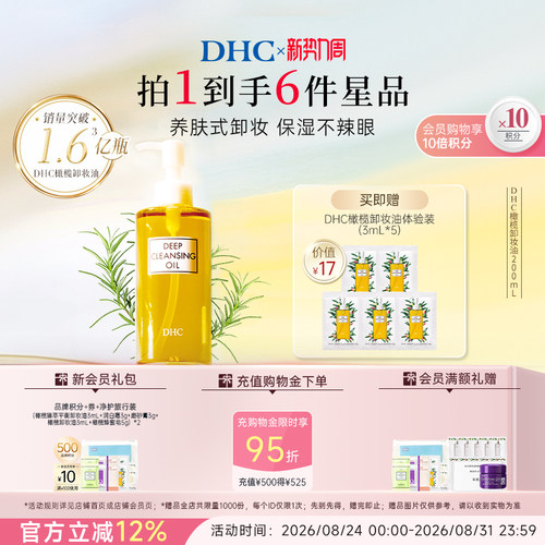 DHC橄榄卸妆油温和不油腻