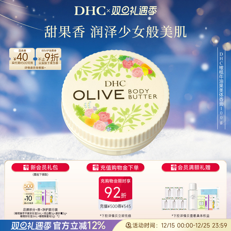DHC橄榄牛油果美体香膏秋冬保湿