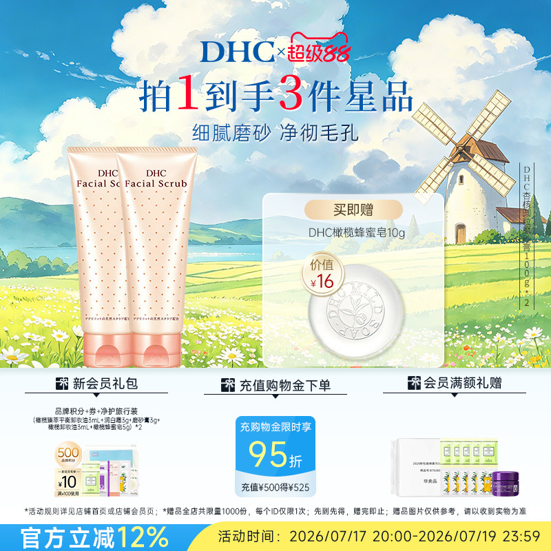 DHC杏核圆粒磨砂膏100g清洁面部改善角质