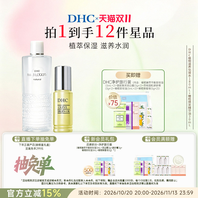 【保湿套装】DHC植物滋养化妆水温和保湿焕采精华油修护舒缓