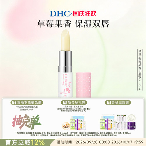 【伴手礼】DHC草莓果香护唇膏2.3g 润唇膏女保湿滋润结婚礼物伴娘